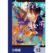 文化部どもの戦い方【分冊版】 13（KADOKAWA） [電子書籍]