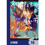 文化部どもの戦い方【分冊版】 18（KADOKAWA） [電子書籍]
