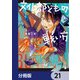 文化部どもの戦い方【分冊版】 21（KADOKAWA） [電子書籍]