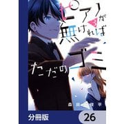 ピアノが無ければただのゴミ【分冊版】 26（KADOKAWA） [電子書籍]
