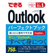 できるOutlookパーフェクトブック 困った！＆便利ワザ大全 Copilot対応 Office 2024 ＆ Microsoft 365版（インプレス） [電子書籍]