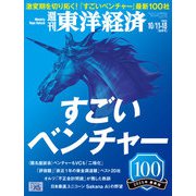 週刊東洋経済 2025/10/11・10/18合併号（東洋経済新報社） [電子書籍]