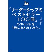 「リーダーシップのベストセラー100冊」のポイントを1冊にまとめてみた。（日経BP出版） [電子書籍]