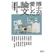 博士が愛した論文 研究者19人が語る“偏愛論文”アンソロジー（日経ナショナルジオグラフィック社） [電子書籍]
