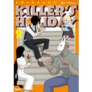 KILLER'S HOLIDAY 8（マイクロマガジン社） [電子書籍]