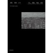 最期の九龍城砦 COMPLETE EDITION（玄光社） [電子書籍]