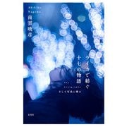 ライカで紡ぐ十七の物語（玄光社） [電子書籍]
