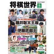 将棋世界（日本将棋連盟発行） 2025年11月号（マイナビ出版） [電子書籍]