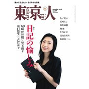 東京人 2025年11月号（都市出版） [電子書籍]