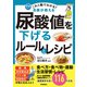 これ1冊でわかる！ 名医が教える 尿酸値を下げるルールとレシピ 痛風発作を防ぐ116の方法（学研） [電子書籍]