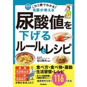これ1冊でわかる！ 名医が教える 尿酸値を下げるルールとレシピ 痛風発作を防ぐ116の方法（学研） [電子書籍]