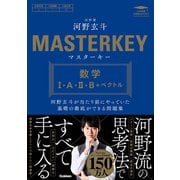 マスターキー 数学I・A・II・B＋ベクトル 河野玄斗が当たり前にやっていた基礎の徹底ができる問題集（学研） [電子書籍]