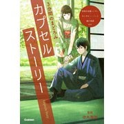 3分間のまどろみ カプセルストーリー（特殊外来種ハンター、カンガルー・ノート、露の楽譜ほか）（学研） [電子書籍]