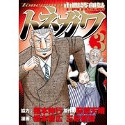 【期間限定閲覧 無料お試し版 2025年10月19日まで】中間管理録トネガワ（3）（講談社） [電子書籍]
