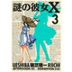 【期間限定閲覧 無料お試し版 2025年10月20日まで】謎の彼女X（3）（講談社） [電子書籍]