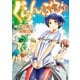 【期間限定閲覧 無料お試し版 2025年10月20日まで】ぐらんぶる（3）（講談社） [電子書籍]