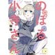 【期間限定閲覧 無料お試し版 2025年10月20日まで】のぼる小寺さん（1）（講談社） [電子書籍]