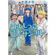 【期間限定閲覧 無料お試し版 2025年10月20日まで】はしっこアンサンブル（1）（講談社） [電子書籍]
