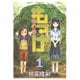 【期間限定閲覧 無料お試し版 2025年10月20日まで】もっけ（1）（講談社） [電子書籍]