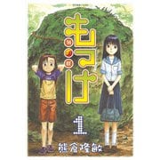【期間限定閲覧 無料お試し版 2025年10月20日まで】もっけ（1）（講談社） [電子書籍]