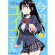【期間限定閲覧 無料お試し版 2025年10月20日まで】今日のユイコさん（1）（講談社） [電子書籍]