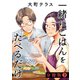 【期間限定閲覧 無料お試し版 2025年10月21日まで】一緒にごはんをたべるだけ 分冊版（3）（講談社） [電子書籍]