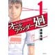 【期間限定閲覧 無料お試し版 2025年10月21日まで】オールラウンダー廻（1）（講談社） [電子書籍]