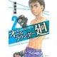 【期間限定閲覧 無料お試し版 2025年10月21日まで】オールラウンダー廻（2）（講談社） [電子書籍]