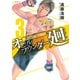 【期間限定閲覧 無料お試し版 2025年10月21日まで】オールラウンダー廻（3）（講談社） [電子書籍]