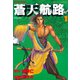 【期間限定閲覧 無料お試し版 2025年10月21日まで】蒼天航路（1）（講談社） [電子書籍]