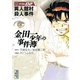 【期間限定閲覧 無料お試し版 2025年10月21日まで】金田一少年の事件簿 File 異人館村殺人事件（2）（講談社） [電子書籍]