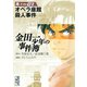 【期間限定閲覧 無料お試し版 2025年10月21日まで】金田一少年の事件簿 File オペラ座館殺人事件（1）（講談社） [電子書籍]
