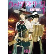 【期間限定閲覧 試し読み増量版 2025年10月20日まで】ウィッチクラフトワークス EXTRA（1）（講談社） [電子書籍]
