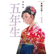 【期間限定閲覧 試し読み増量版 2025年10月20日まで】新装版 五年生（1）（講談社） [電子書籍]