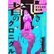 【期間限定閲覧 試し読み増量版 2025年10月21日まで】亡き者のクロニクル（1）（講談社） [電子書籍]