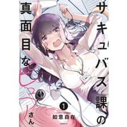 【期間限定閲覧 試し読み増量版 2025年10月19日まで】サキュバス課の真面目なピュアさん（1）（講談社） [電子書籍]