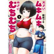 【期間限定閲覧 試し読み増量版 2025年10月19日まで】大きいムキムキ小さいむちむち（1）（講談社） [電子書籍]