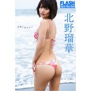 FLASHデジタル写真集 北野瑠華 波間に誘われて（光文社） [電子書籍]