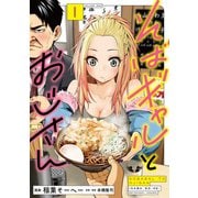 そばギャルとおじさん 1（光文社） [電子書籍]