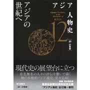 アジア人物史 第12巻 アジアの世紀へ（集英社） [電子書籍]