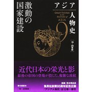 アジア人物史 第9巻 激動の国家建設（集英社） [電子書籍]