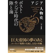 アジア人物史 第6巻 ポスト・モンゴル時代の陸と海（集英社） [電子書籍]