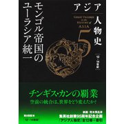 アジア人物史 第5巻 モンゴル帝国のユーラシア統一（集英社） [電子書籍]
