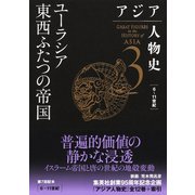 アジア人物史 第3巻 ユーラシア東西ふたつの帝国（集英社） [電子書籍]