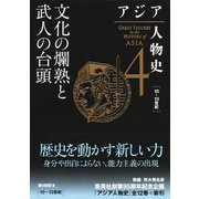 アジア人物史 第4巻 文化の爛熟と武人の台頭（集英社） [電子書籍]
