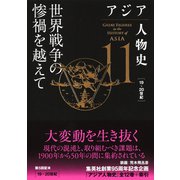 アジア人物史 第11巻 世界戦争の惨禍を越えて（集英社） [電子書籍]