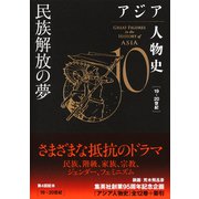 アジア人物史 第10巻 民族解放の夢（集英社） [電子書籍]