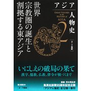 アジア人物史 第2巻 世界宗教圏の誕生と割拠する東アジア（集英社） [電子書籍]