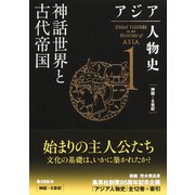 アジア人物史 第1巻 神話世界と古代帝国（集英社） [電子書籍]