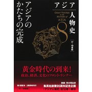 アジア人物史 第8巻 アジアのかたちの完成（集英社） [電子書籍]